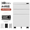 サイドワゴン 大容量 3段 キャスター付き 完成品 スチール オールロック ワゴン A4 ファイル 値下げィス スチール 収納 事務机 キャビネット 脇机 引き出し ダイヤル