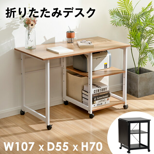 楽天家具・インテリア直販店MyHome＼楽天SS限定価格！／パソコンデスク ミシン台 折りたたみ デスク 作業台 省スペース 収納 棚 キャスター付き 折り畳み ワゴン PCデスク コンパクトデスク リビング学習 コンパクト テレワーク 在宅勤務 リモートワーク