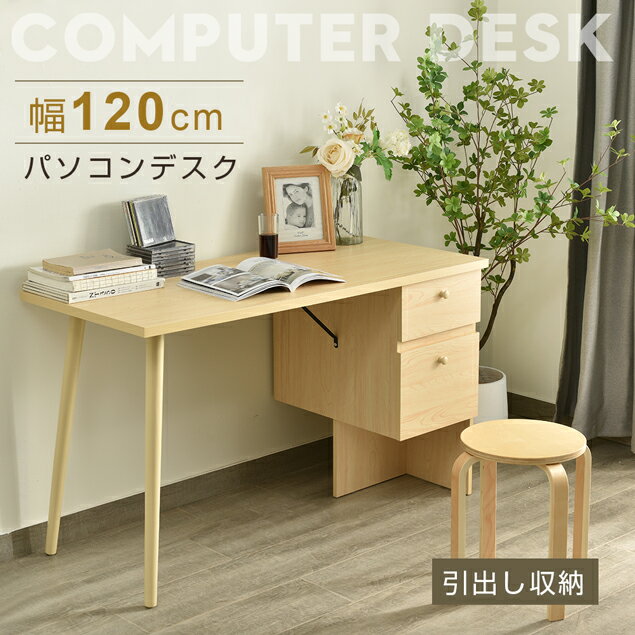 楽天家具・インテリア直販店MyHomeデスク パソコンデスク 幅120 収納 机 PCデスク シンプルデスク 省スペース 勉強机 ワークデスク テレワーク 在宅ワーク リモートワーク 北欧 シンプル ナチュラル