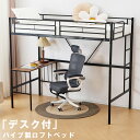 【限時販促★10%クーポン利用中】ロフトベッド パイプベッド シングル ベッド デスク付 シングルベッド 2段ベッド 木 収納 北欧風 子供部屋 送料無料 スチール 耐震 ベッド