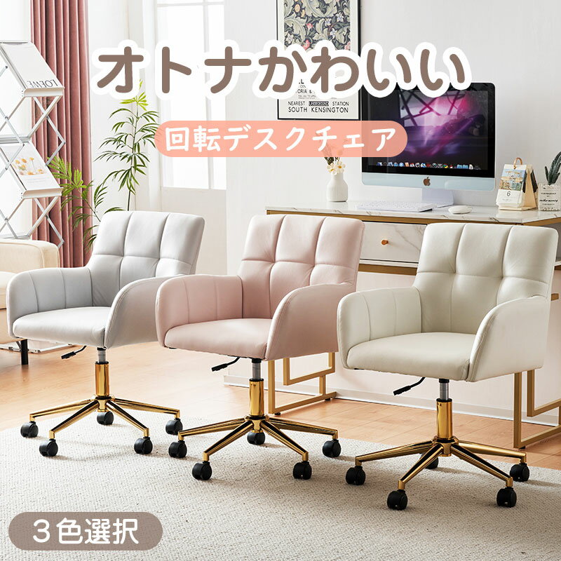 楽天家具・インテリア直販店MyHome【クーポンで最大1000円OFF】デスクチェア チェア 椅子 いす イス おしゃれ 疲れにくい 在宅ワーク 値下げィス オトナかわいい シンプル 回転 昇降 肘あり 背もたれあり モダン 人気 北欧 シンプル ホワイト ベージュ グレー ピンク 新作