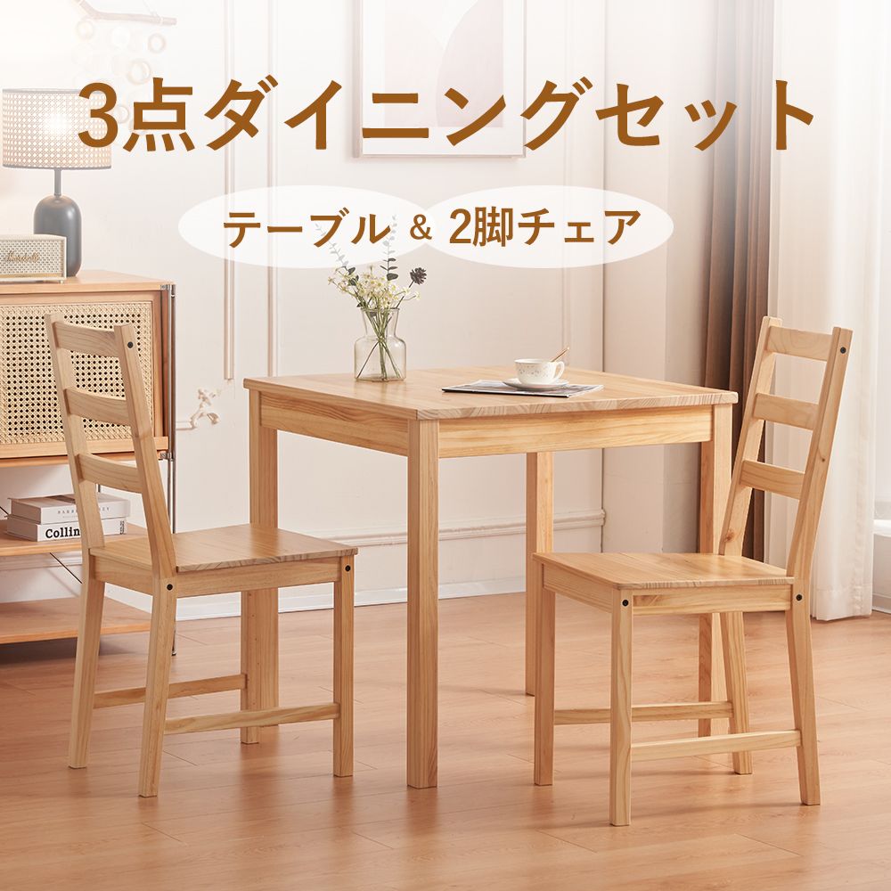 楽天家具・インテリア直販店MyHome＼楽天SS限定価格！／ダイニングテーブル 3点セット 2人用 ダイニングセット ダイニングチェア 食卓テーブル 送料無料 2人掛け 2脚セット テーブルセット モダン 北欧 ダイニングテーブルセット 食卓 ダイニング テーブル シンプル おしゃれ 新作