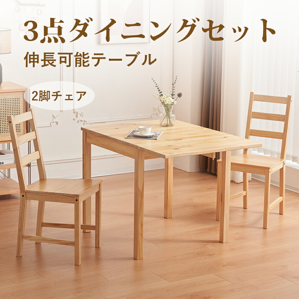 楽天家具・インテリア直販店MyHome＼楽天SS限定価格！／ダイニングセット 3点 ダイニング3点セット 2人用 2人掛け 無垢材 ダイニングテーブル ダイニングチェア 食卓 パイン天然木 新作