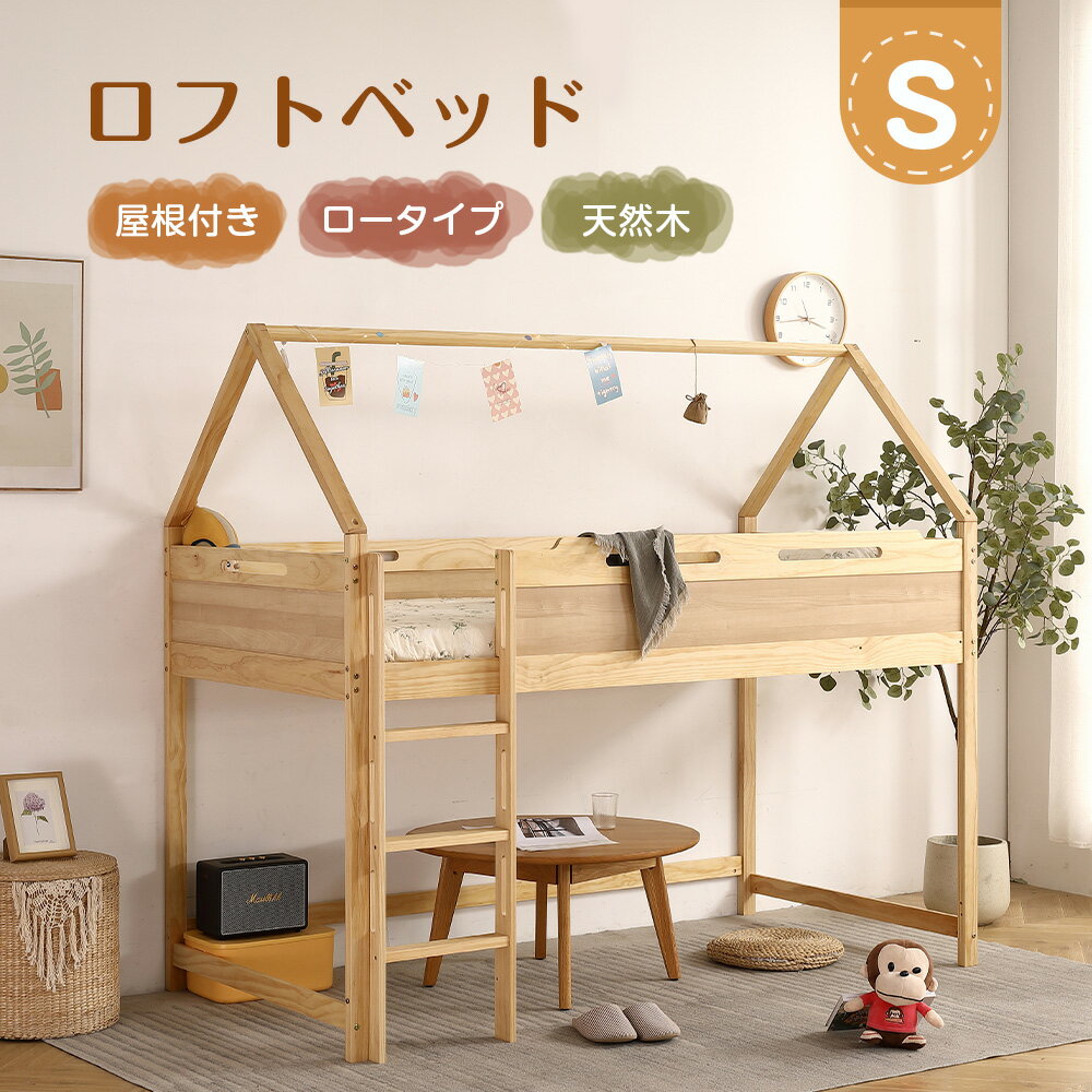 楽天家具・インテリア直販店MyHome【期間限定 ポイント10倍!】ロフトベッド ロータイプ 木製 ベッド シングルベッド ハウスベッド 屋根付き 子供部屋 収納力抜群 ロフト システムベッド 子供ベッド シングル ロータイプ ウッド ナチュラル 収納 北欧風 子供部屋 送料無料 耐震 新作