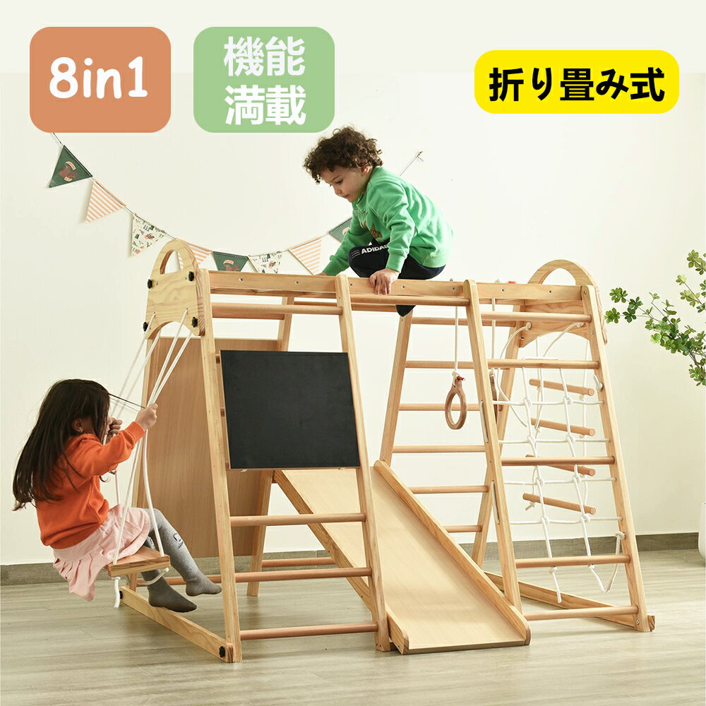 【9/30限定★全品7%クーポン!】ジャングルジム 大型遊具 キッズパーク 折りたたみ 収納 移動可能黒板付き 滑り台 木製 室内 天然木 耐荷重60kg すべり台 室内ジャングルジム アスレチック 屋内 キッズ男の子 女の子 2歳~6歳 おもちゃ