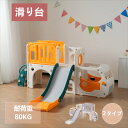 【本日限定★全品3%クーポン!】滑り台 すべり台 遊具 室内 バスケットボール 収納スペース付き 組立簡単 室内遊具 大型遊具 すべりだい スウィング キッズパーク バスケットゴール 屋内 家庭用 キッズ 12ヶ月~5歳 子供 誕生日 プレゼント