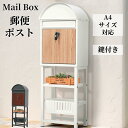 【0の日限定★全品7%クーポン!】置き型 ポスト スタンド かご付きポスト鍵付き メ一ル便?A4対応 郵便ポスト ポスト 北欧 一戸建て用 スタンドポスト メールボックス A4対応 新聞受け 郵便受け 高級 おしゃれ
