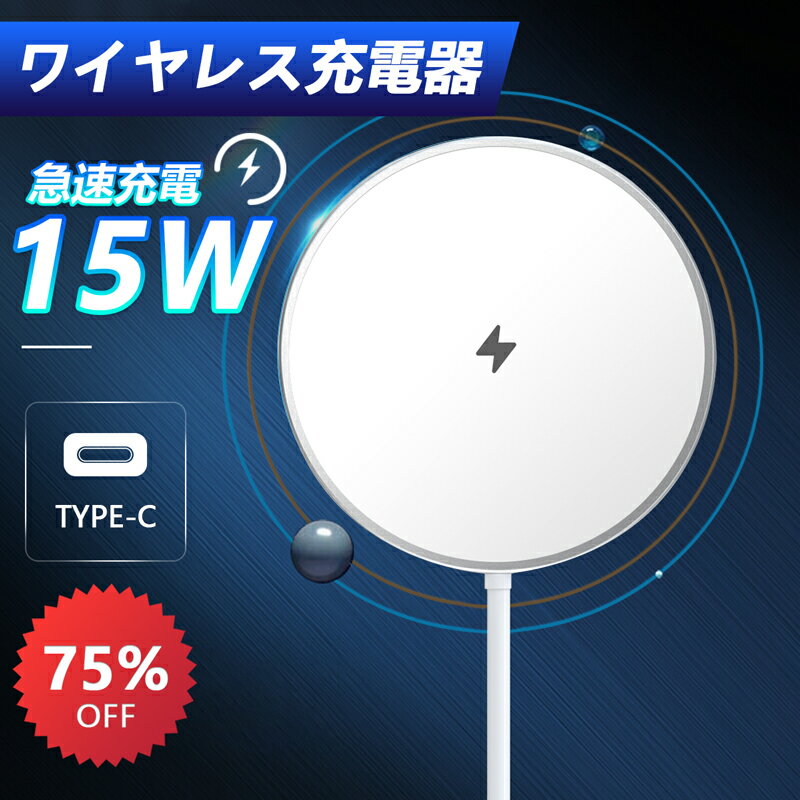 赤字覚悟 【あす楽★楽天1位】ワイヤレス充電器 MagSafe充電器 iPhone 12 mini Pro Max iphone13 Pro/13ProMax iphone14/14Pro iphone15/15Pro スマホ アイフォン type-c 磁石ワイヤレス Qi 急…