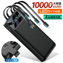 【楽天連続1位★4ポート対応★ダブルライト付き】モバイルバッテリー 10000mah 大容量モバイルバッテリー ケーブル内蔵 同時4台充電可能 軽量 2.1A急速充電 停電対策 小型 極薄 ミニ PSE認証済 …