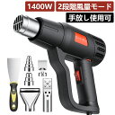 【無段階調温★手放し可!】ヒートガン 2段階風量 無段階調温 ヒートガン ホットガン 1400W ヒートエアガン 50℃〜650℃ 強力熱風 多用途ホットガン ...