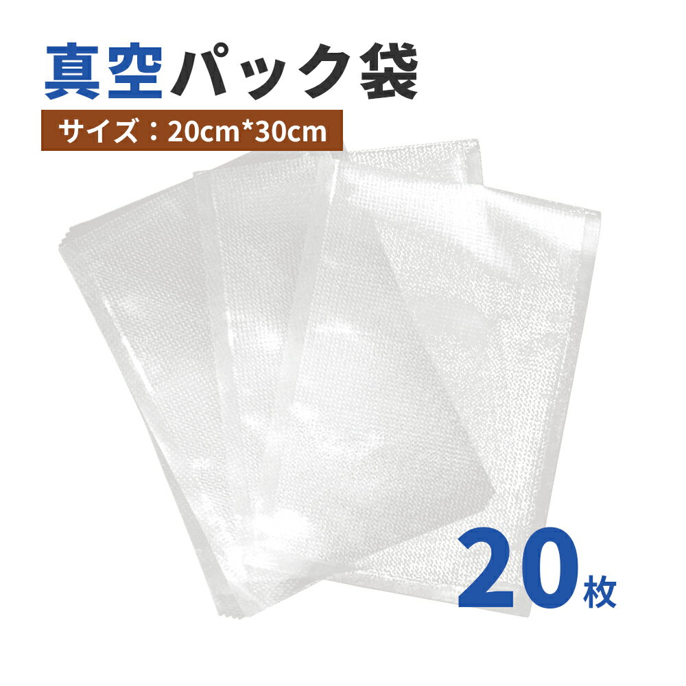 【エンボス加工・Lサイズ 20枚セット】真空パック袋 20枚セット 20cm*30cm 真空パック機 専用袋 シーラー袋 冷凍 食品保存 PE素材 業務用 家庭用 真空パック機用 大きめ 送料無料