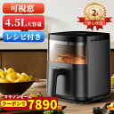 マラソンセールクーポンで7890円！【可視窓★楽天1位】ノンフライヤー 4.5L大容量 電気フライヤー 揚げ物ノンオイル 惣菜 1~5人 タッチパネル エアーフライヤー LEDディスプレイ タッチパネル 温度調整 タイマー 日本語説明書 日本語レシピ付き PSE認証済