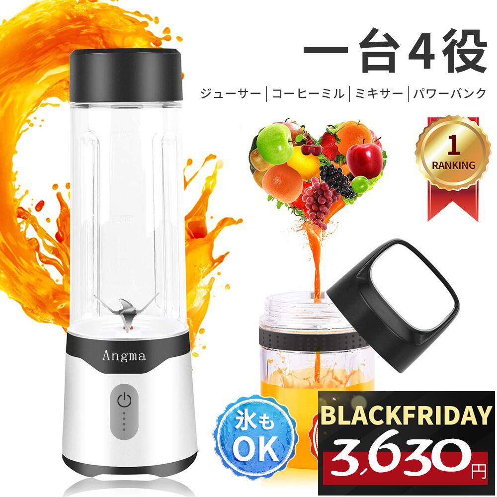 コードレスミキサー＜■ボトル×2つ■楽天1位！限定COUPONで3,630円！＞ミキサー Angma ミキサー ジューサー 1台4役 ジュース 離乳食用 スムージーミキサー パワーバンク usb ジューサ コップ2つ 350/500ML コップミキサー 氷も砕ける スムージー 持ち運び便利2年保証
