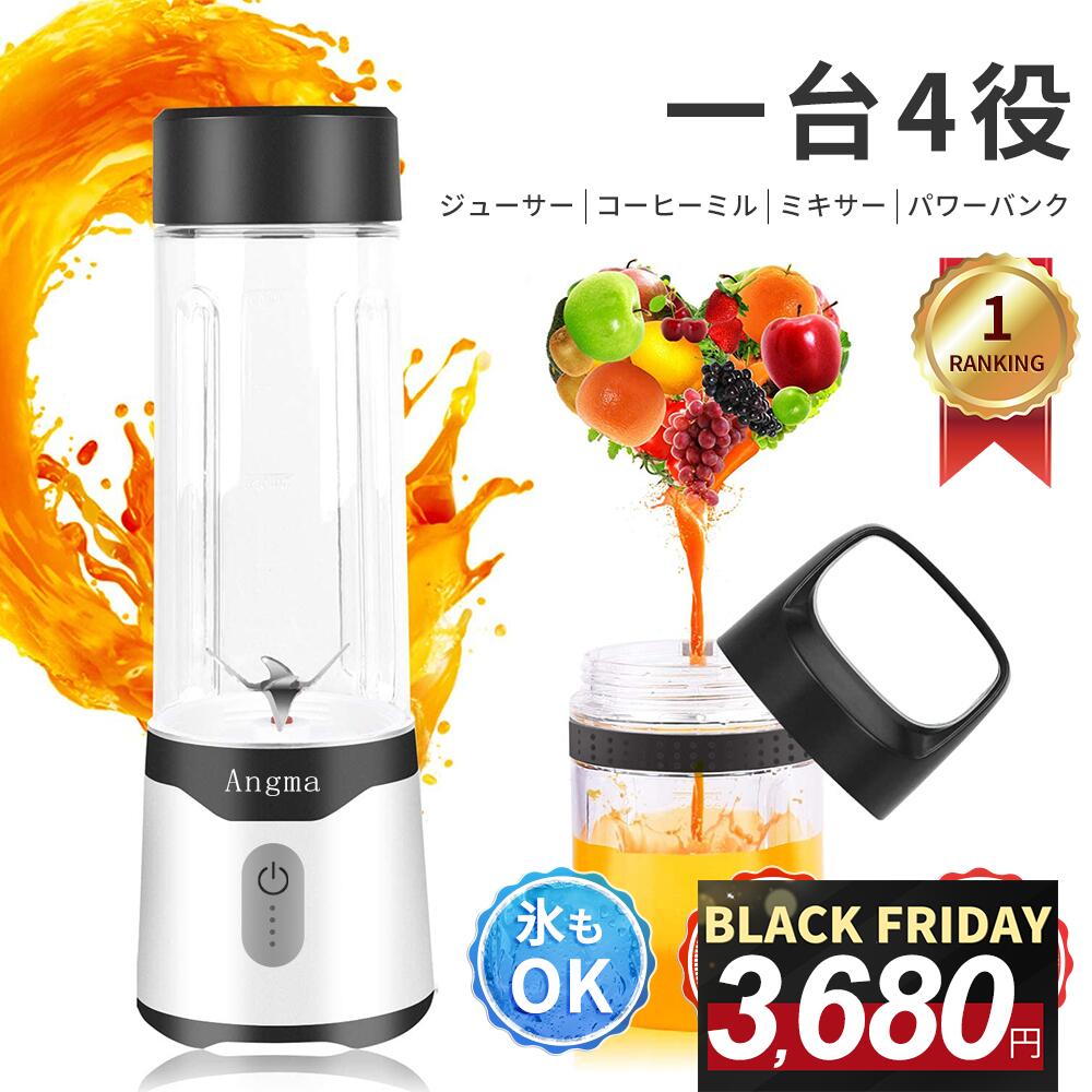 コードレスミキサー＜■ボトル×2つ■楽天1位！限定COUPONで3,680円！＞ミキサー Angma ミキサー ジューサー 1台4役 ジュース 離乳食用 スムージーミキサー パワーバンク usb ジューサ コップ2つ 350/500ML コップミキサー 氷も砕ける スムージー 持ち運び便利2年保証