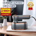 【楽天1位！4/25 13時まで★限定CPで2980円！】スチームアイロン アイ