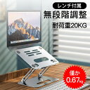 パソコンスタンド pcスタンド ノートパソコンスタンド ノートPCスタンド 折り畳み 無段階調整 耐荷重20KG コンパクト 冷却 パソコン台 pc台 ペンタブレット/ipad/macbook/PC/スマホ 7～17.3インチ アルミ 肩こり/腰痛/猫背改善 軽量 テレワーク