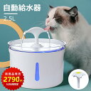 【新商品発売★50名様限定2790円！】自動給水器 猫 犬 水飲み器 ペット 自動 給水器 浄水機能付き 自動水やり器 自動水やり機 水飲み器 浄水 2.5L 20dB超静音 自動給水器 活性炭フィルター付き 猫用 犬猫用品 ねこ ネコ いぬ お留守番対策 猫 水1年保証