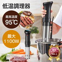 楽天1位!【■高品質大好評■本日限定P20還元中!】低温調理器 防水 低温調理 防水仕様 スロークッカー 低温調理器具 スリム低温調理器 真空調理器 IPX7防...