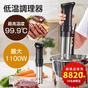 【楽天1位！高品質コスパ最高★P10倍＆CP1000円＊実質8820円！】低温調理器 防水 低温調理 防水仕様 スロークッカー 低温調理器具 スリム低温調理器 真空調理器 IPX7防水 タッチパネル クリップ式 低温調理機 低音調理器 タイマー 温度設定 日本語説明書レシピ 安心保証 PSE その1