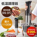 【楽天1位！GW限定5/5 13時迄★赤字覚悟＊クーポンで6999円！】低温調理器 防水 低温調理  ...