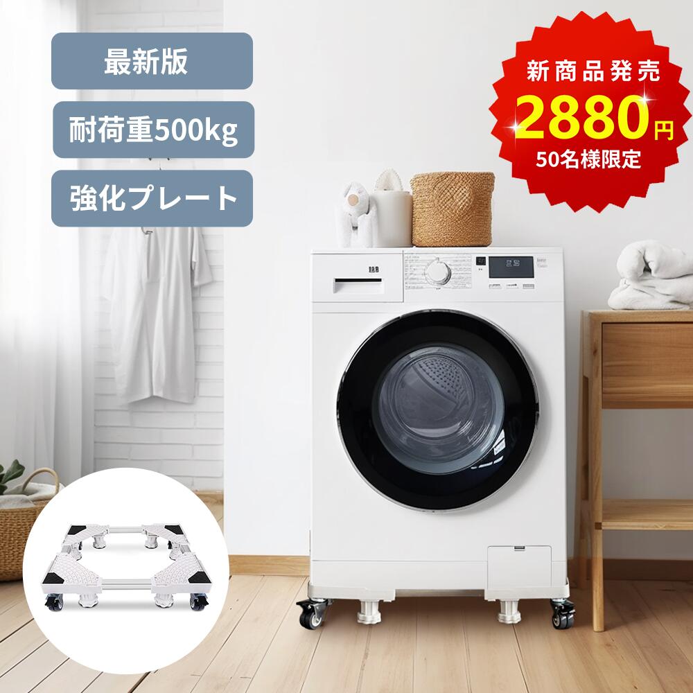 【コスパ最高！5/20 13時までクーポンで2880円！】洗濯機 置き台 洗濯機 台 縦型対応 ドラム式対応 キャスター ブレーキ付 ジャッキ固定 洗濯機台 洗濯パン 洗濯機 台車 スライド台 冷蔵庫置き台 360度回転 長さ高さ調節 調節簡単 伸縮式 耐荷重500kg 洗濯機キャスタ 2年保証