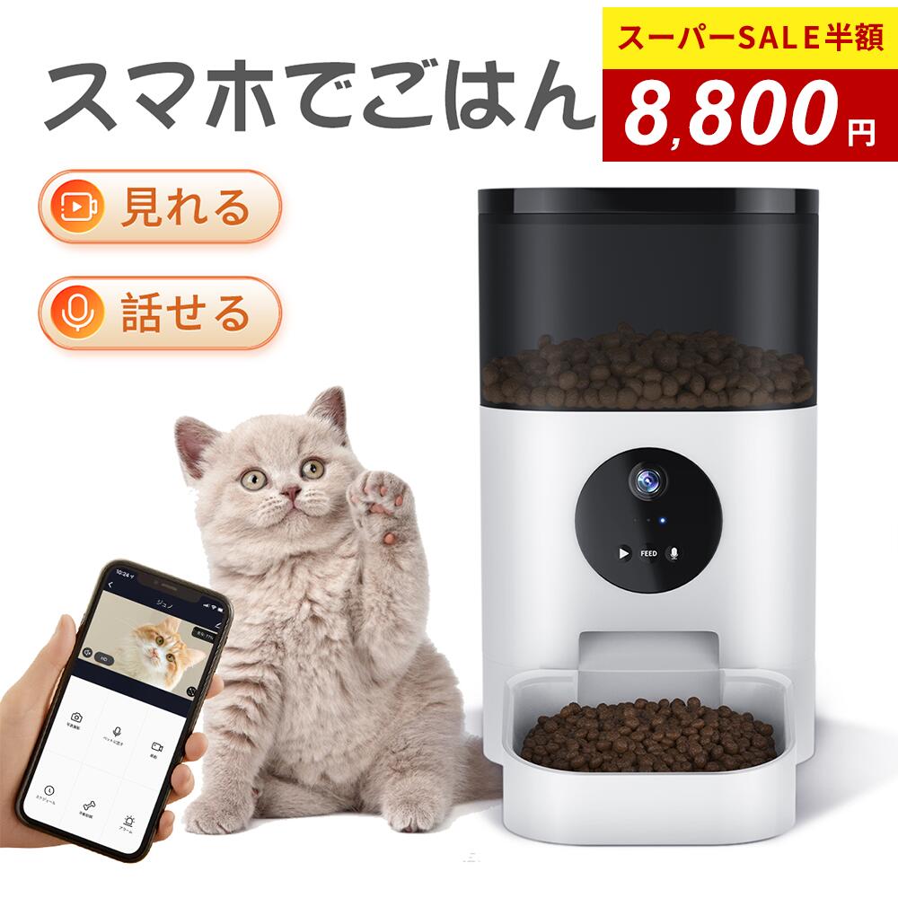 【新商品発売！】自動給餌器 カメラ付き 猫 犬 給餌器 自動餌やり機 4L大容量 遠隔操作 ペット留守番 スマホ操作 2WAY給電 自動給餌機猫ペット見守りカメラ定時定量タイマー録音機能ロック機能ペット用品 日本語説明書 安心保証 PSE認証済