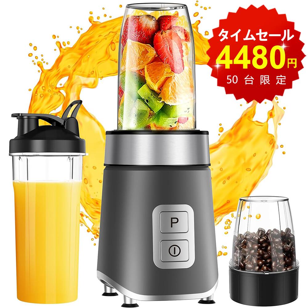 高品質！【2/6 23:59まで☆限定クーポンで4480円！】ミキサー ジューサー 氷も砕ける スムージー 一台多役 三つボトル コーヒーミル 洗いやすい 多機能ミキサー 高速回転 果物/野菜/離乳食/ミルクセーキ 水洗い可能 お手入れ簡単 操作簡単 過熱保護 安全安心 出産祝いPSE
