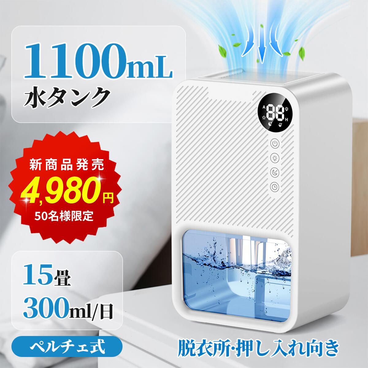 梅雨対策！【0＆5の日限定＊5380⇒4980円】除湿機 小型 衣類乾燥除湿機 1100ML 強力 静音 コンパクト 満水自動停止 タイマー付き 7色ライト 省エネ 湿気&梅雨対策 消臭 結露防止 カビ防止 寝室 クローゼット 洗面台 脱衣所 トイレ 部屋用 約15畳対応 除湿器 ホワイト PSE