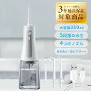 口腔洗浄器 <高品質大好評・限定CPで2980円!> 口腔洗浄器 ジェットウォッシャー 携帯型歯間ジェット IPX7防水 350MLタンク 5種類の水流モード ...