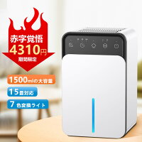 梅雨対策！【期間限定★5388⇒4310円！】除湿機 小型 衣類乾燥除湿機 1500ML 強力 静...