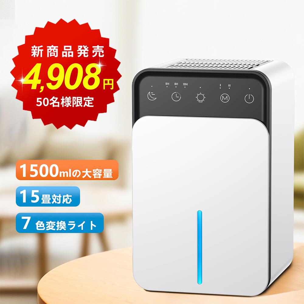 梅雨対策！【P10倍還元で実質4908円！】除湿機 小型 衣類乾燥除湿機 1500ML 強力 静音 コンパクト 満水自動停止 タイマー付き 7色ライト 省エネ 湿気&梅雨対策 消臭 結露防止 カビ防止 寝室 クローゼット 洗面台 脱衣所 トイレ 部屋用 約15畳対応 除湿器 ホワイト 1年保証