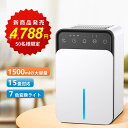 梅雨対策！【GW限定★クーポンで4789円】除湿機 小型 衣類乾燥除湿機 1500ML 強力 静音 コンパクト 満水自動停止 タイマー付き 7色ライト 省エネ 湿気&梅雨対策 消臭 結露防止 カビ防止