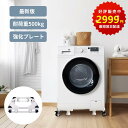 コスパ最高!【■最短翌日配達■24時間限定CPで2999円】洗濯機 置き台 洗濯機 台 縦型対応 ドラム式対応 キャスター ブレーキ付 ジャッキ固定 洗濯機台 洗濯パン 洗濯機台車 スライド台 冷蔵庫置き台 360度回転 長さ高さ調節 伸縮式 耐荷重500kg 洗濯機キャスタ 2年保証