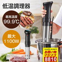 楽天1位!【■高品質大好評■マラソン早割CPで8810円!!】低温調理器 防水 低温調理 防水仕様 スロークッカー 低温調理器具 スリム低温調理器 真空調理器 IPX7防水 タッチパネル クリップ式 低温調理機 低音調理器 タイマー 温度設定 日本語説明書レシピ 安心保証PSE