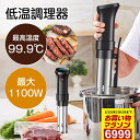 楽天1位!【■高品質大好評■赤字覚悟00:59までクーポンで6999円】低温調理器 防水 低温調理 防水仕様 スロークッカー 低温調理器具 スリム低温調理器 真...