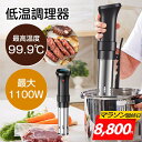 楽天1位!【■高品質大好評■マラソン最終日クーポンで8800円】低温調理器 防水 低温調理 防水仕様 スロークッカー 低温調理器具 スリム低温調理器 真空調理器...