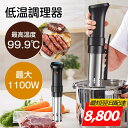 楽天1位!【■高品質大好評■本日限定CPで8800円!】低温調理器 防水 低温調理 防水仕様 スロークッカー 低温調理器具 スリム低温調理器 真空調理器 IPX7防水 タッチパネル クリップ式 低温調理機 低音調理器 タイマー 温度設定 日本語説明書レシピ安心保証PSE