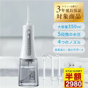 口腔洗浄器 <高品質大好評・SS早割限定CPで2980円!> 口腔洗浄器 ジェットウォッシャー 携帯型歯間ジェット IPX7防水 350MLタンク 5種類の水流モード コードレス口腔ケア器具 USB充電 歯間ケア ノズル4本 家庭 旅行 口腔洗浄機器 30日間無償返品+3年品質保証