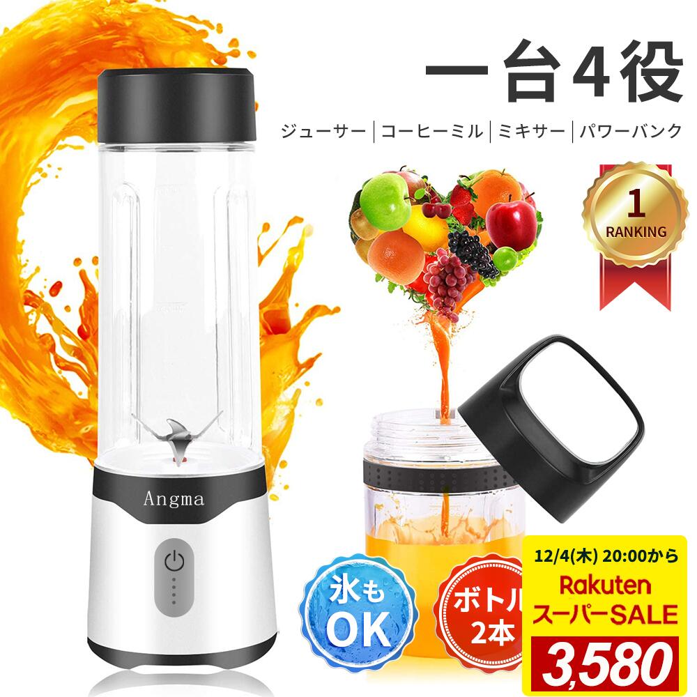 コードレスミキサー＜■ボトル×2つ■楽天1位！12/4 20時～販売開始！＞ミキサー Angma ミキサー ジューサ..