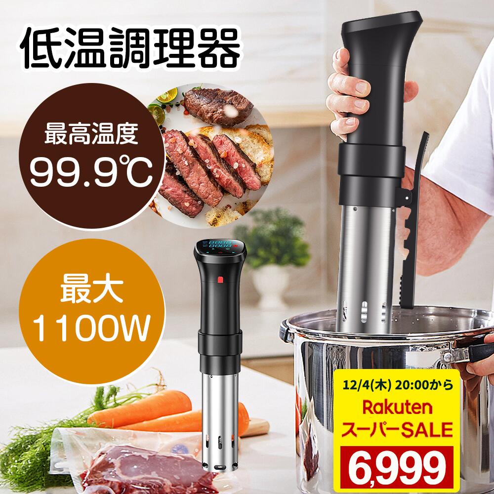 低温調理器 【12/4 20時～販売開始！■高品質大好評■楽天1位！】防水 低温調理 防水仕様 スロークッカー 低温調理器具 スリム低温調理器 真空調理器 IPX7防水 タッチパネル クリップ式 低温調理機 低音調理器 タイマー 温度設定 日本語説明書レシピ安心保証PSE