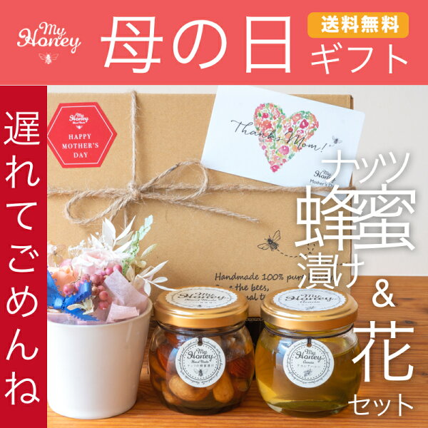 \遅れてごめんね/ A MYHONEY選べる母の日ギフトセット花セットorマヌカセットプレゼントギフト母の日プレゼント贈り物生は