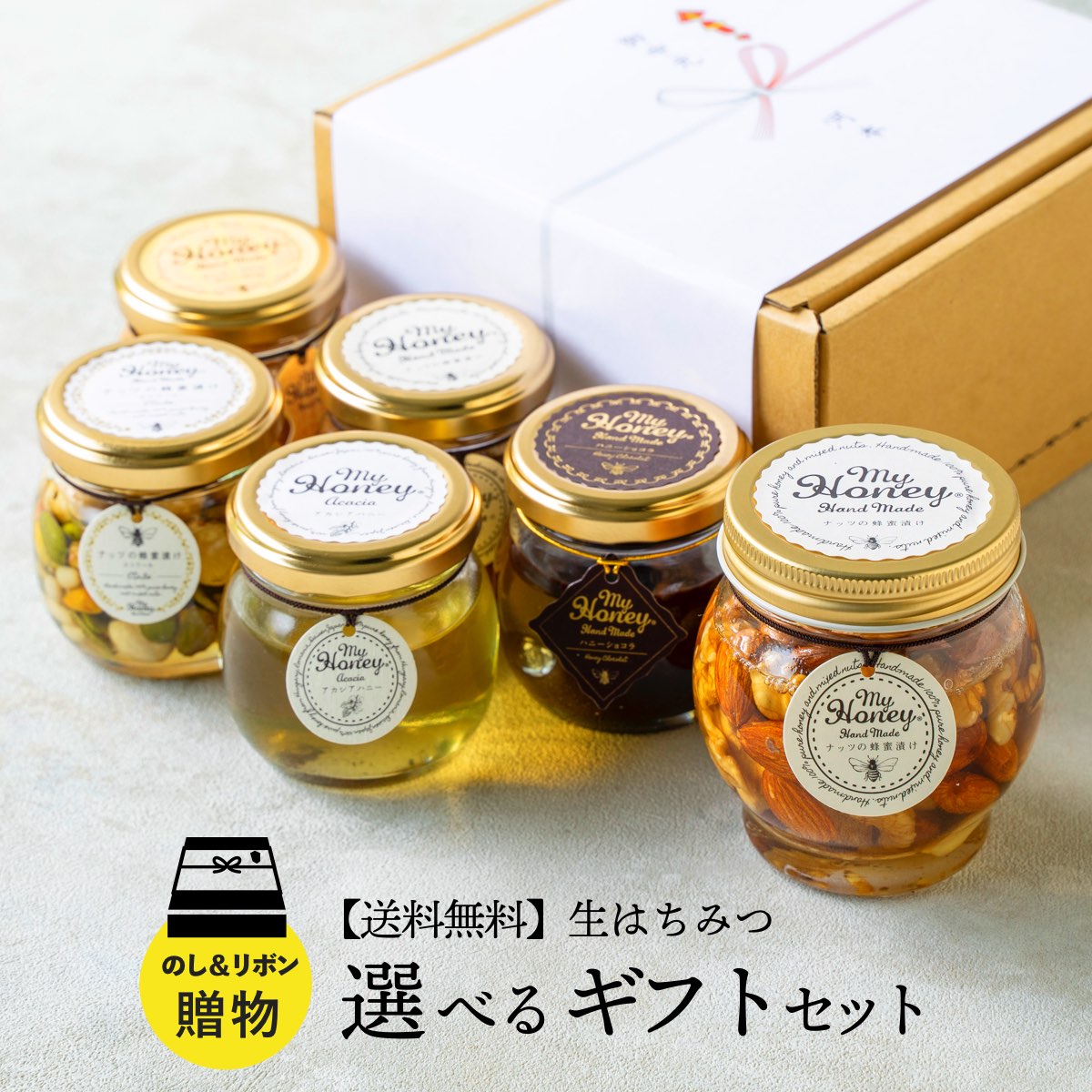 【送料無料】 MYHONEY マイハニー ギフト 3個詰め合わせ ナッツの蜂蜜漬け 200g+選べる ...