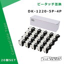 【福袋4個セット】食品表示用ラベル DK-1220互換 DK1220×20個セット(ホルダー20個付) 39mm x 48mm x 620枚/巻 ブラザー ラベ...