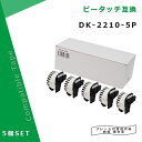 在庫一掃セール 長尺紙テープ DK-2210互換 DK2210×5個セット(ホルダー5個付) 幅29mm x 30.48m巻 ブラザー ラベルプリンター QLシリーズ用DKテープ（感熱白テープ/黒字）QL-800 QL-820NWB QL-720NW QL-650TD QL-700