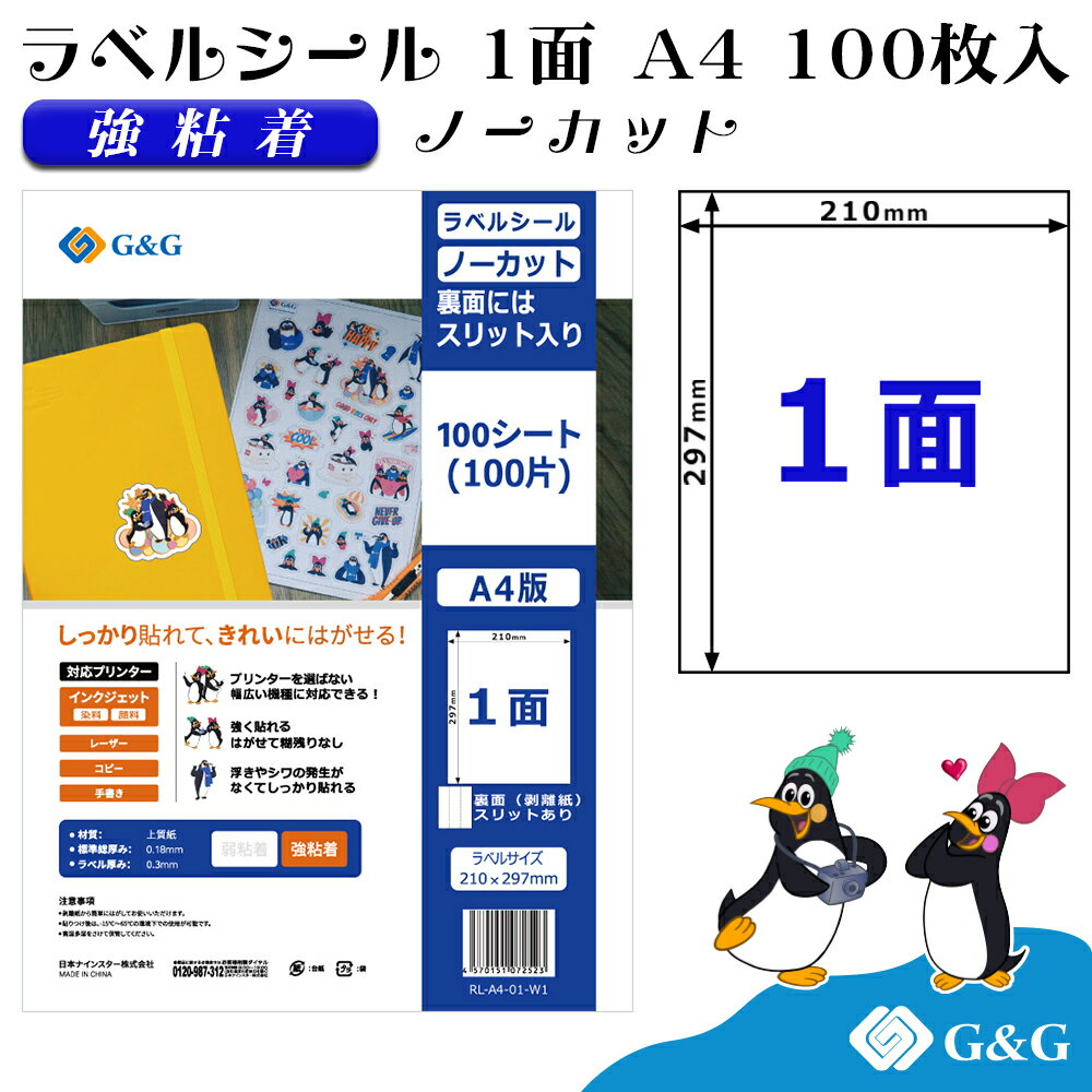 (P10倍) G G ラベルシール A4 100枚 1面 幅210mm 高さ297mm 強粘着 ノーカット スリット入りメール便