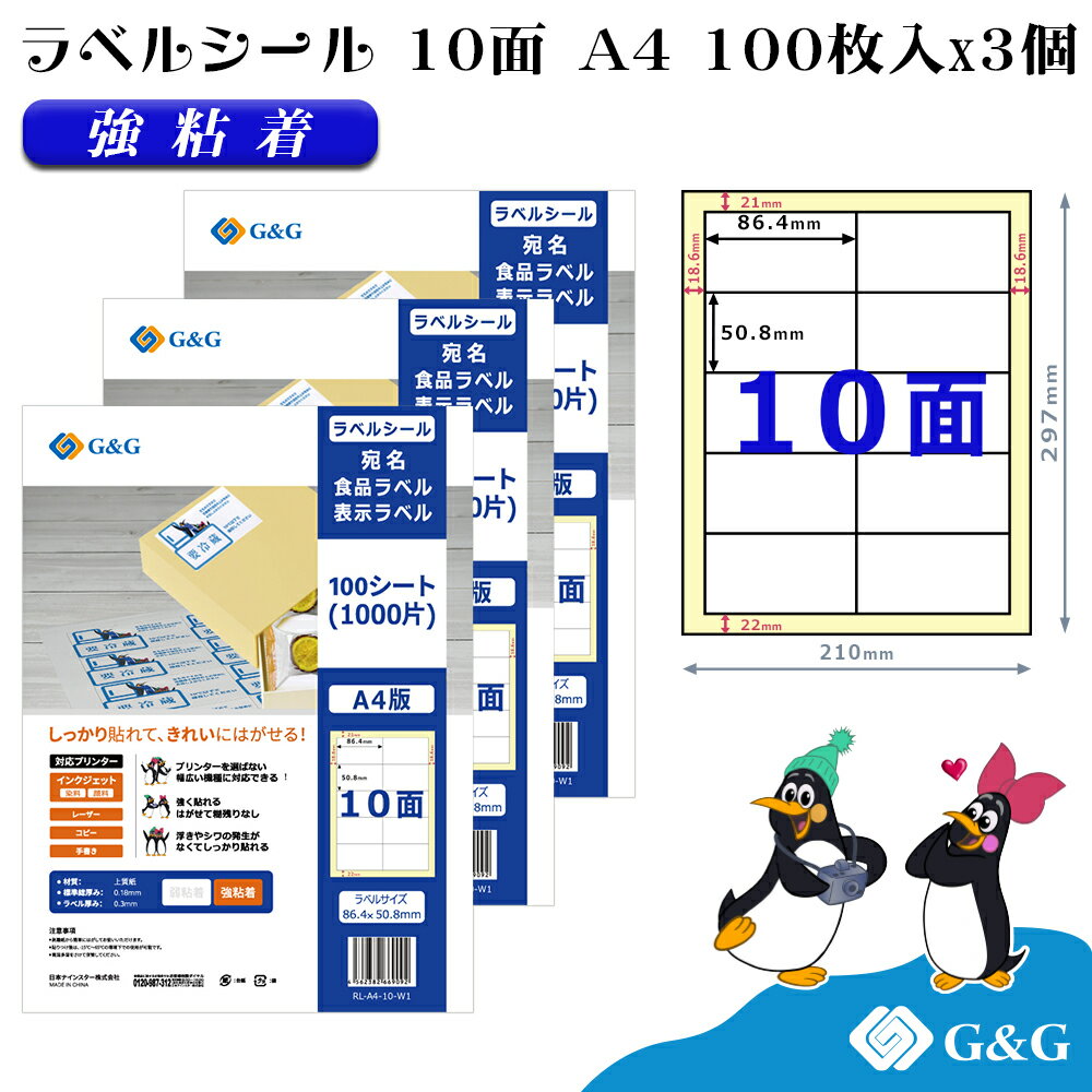 G&G ラベルシール A4 300枚 10面 幅86.4mm 高さ50.8mm 強粘着 宛名 手紙