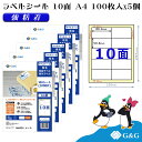 G&G ラベルシール A4 500枚 10面 幅86.4mm 高さ50.8mm 強粘着 宛名 手紙