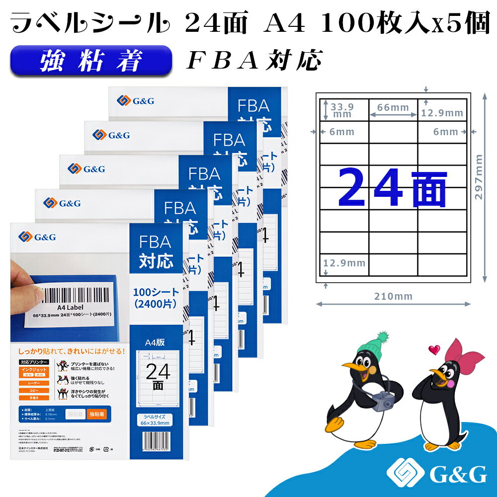 G G ラベルシール FBA対応 A4 500枚（100枚×5個） 24面 幅66mm 高さ33.9mm 強粘着 宛名 納品