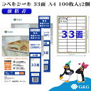 G&G ラベルシール A4 200枚 33面 幅63.5mm 高さ25.4mm 強粘着 宛名 食品ラベル