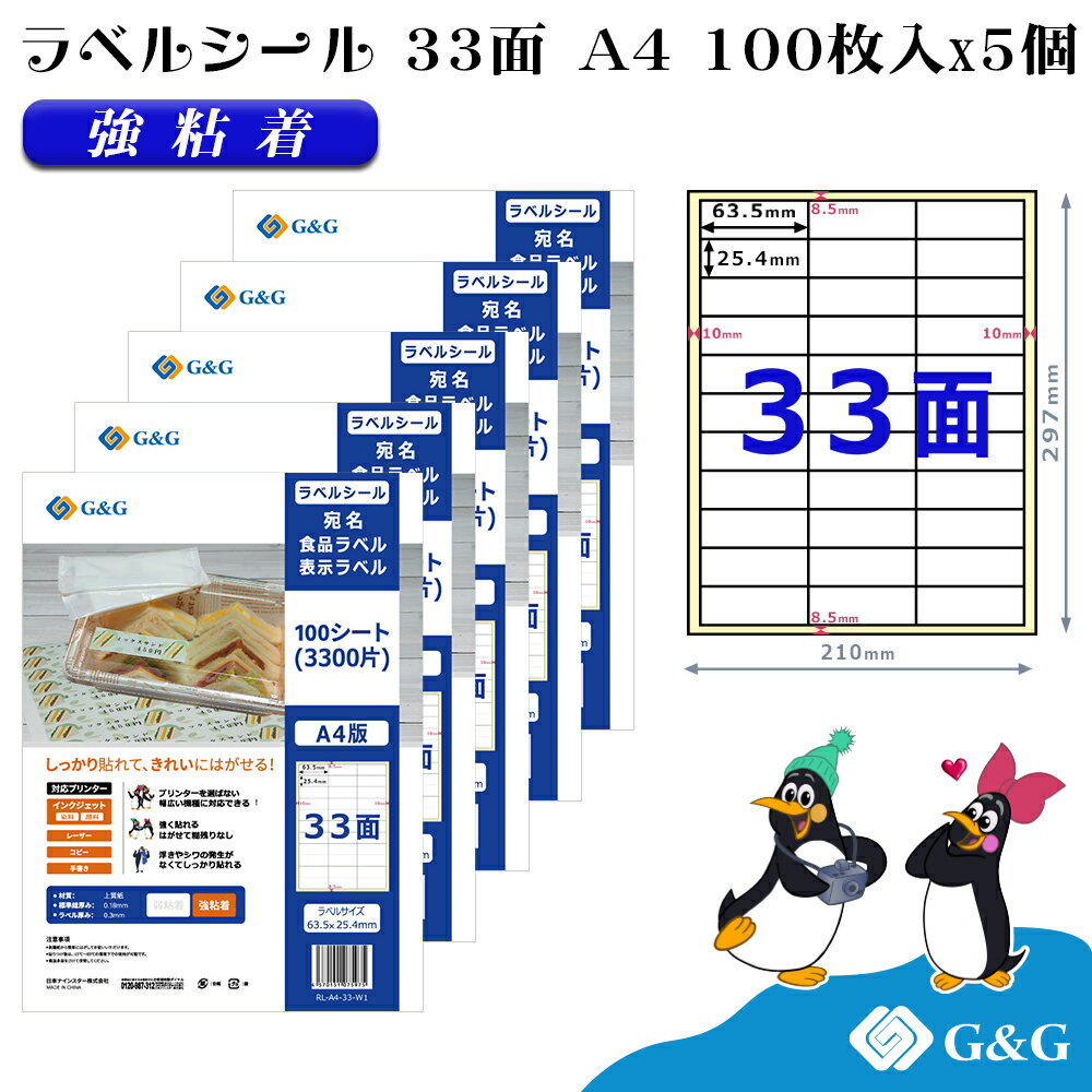 G&G ラベルシール A4 500枚 33面 幅63.5mm 高さ25.4mm 強粘着 宛名 食品ラベル